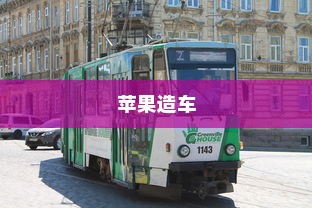 苹果造车，开启智能出行新篇章还是电车革命？