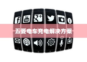 五菱电车充电解决方案，探究最佳充电策略