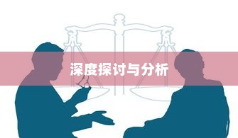 深度探讨与分析，外贸鞋子的品质要求究竟有多高？