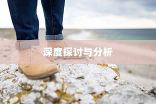深度探讨与分析，外贸鞋子的品质要求究竟有多高？