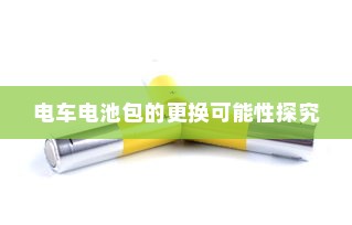 电车电池包的更换可能性探究