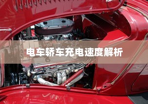 电车轿车充电速度解析