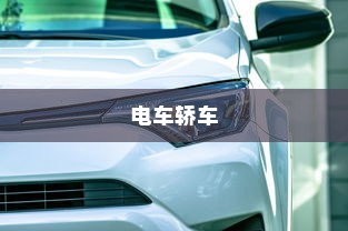 电车轿车充电速度解析