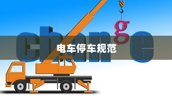 电车停车规范，电车能否停在变电箱附近？