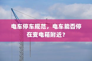 电车停车规范，电车能否停在变电箱附近？