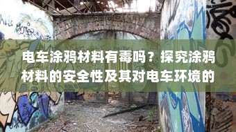 电车涂鸦材料有毒吗？探究涂鸦材料的安全性及其对电车环境的影响