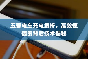 五菱电车充电解析，高效便捷的背后技术揭秘