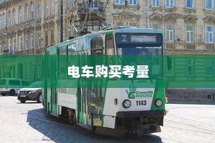 长途出行是否适合购买电车，全面考量报告