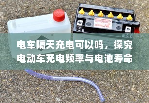 电车隔天充电可以吗，探究电动车充电频率与电池寿命的关系