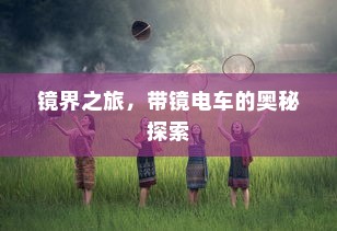 镜界之旅，带镜电车的奥秘探索