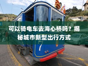 可以骑电车去海心桥吗？揭秘城市新型出行方式