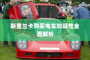 斯里兰卡购买电车划算性全面解析