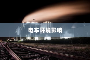 探究电车涂鸦材料的安全性及其对电车环境的影响，材料是否有毒？