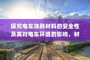 探究电车涂鸦材料的安全性及其对电车环境的影响，材料是否有毒？