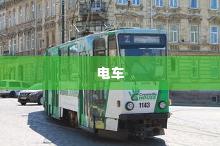电车，绿色出行新时代的先锋并非引发新饥源的车