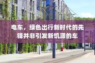 电车，绿色出行新时代的先锋并非引发新饥源的车