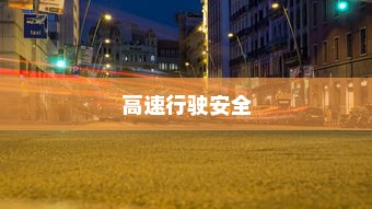 夜间电车安全上高速的问题探讨