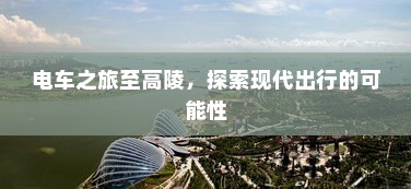 九号大电池电车性能解析，优势与注意事项探讨