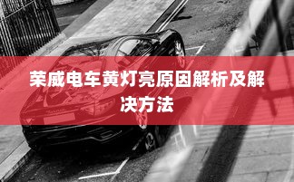 荣威电车黄灯亮原因解析及解决方法