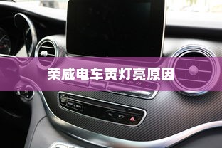 荣威电车黄灯亮原因解析及解决方法