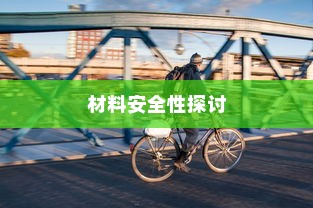 电车涂鸦现象的背后，材料安全性与现象深度探讨