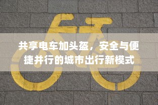 共享电车加头盔，安全与便捷并行的城市出行新模式