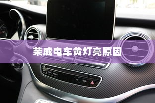 荣威电车黄灯亮原因解析及解决方法
