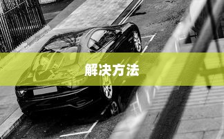 荣威电车黄灯亮原因解析及解决方法