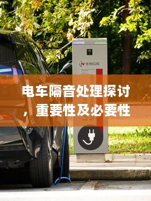 电车隔音处理探讨，重要性及必要性分析