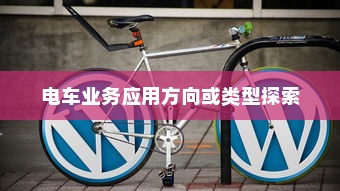 电动车辆商业应用前景探索，开电车可从事哪些业务？