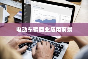 电动车辆商业应用前景探索，开电车可从事哪些业务？