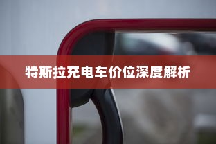 特斯拉充电车价位深度解析