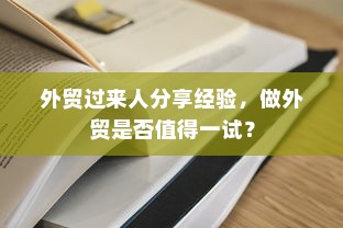 外贸过来人分享经验，做外贸是否值得一试？