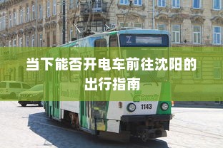 当下能否开电车前往沈阳的出行指南