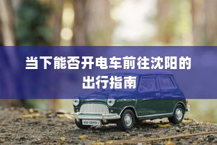 当下能否开电车前往沈阳的出行指南