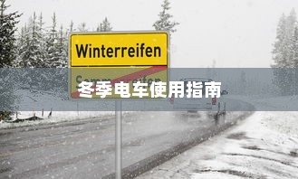 低温环境下电车的运行特性与可行性探讨，冬季电车使用指南