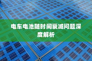 电车电池随时间衰减问题深度解析