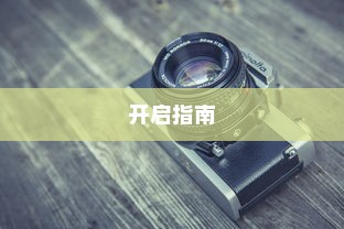 共享电车与头盔的巧妙融合，提升用户体验的创新之道