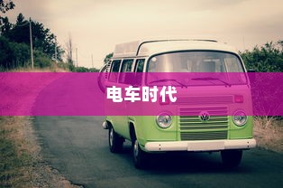 电车时代，如何选择优质品牌攻略