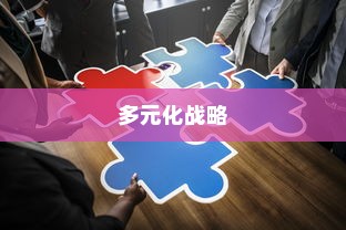 武汉外贸公司多元化战略下的蓬勃发展之路