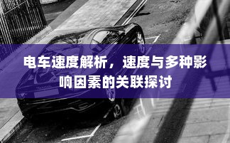 电车速度解析，速度与多种影响因素的关联探讨