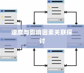 电车速度解析，速度与多种影响因素的关联探讨