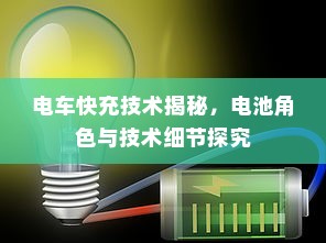 电车快充技术揭秘，电池角色与技术细节探究