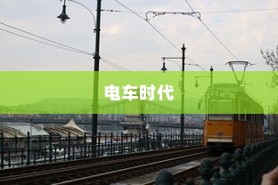 电车时代下的品牌选择之道