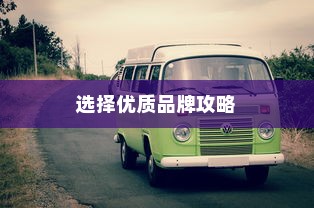 电车时代，如何选择优质品牌攻略
