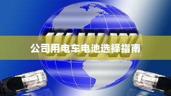 电车不充电情况深度解析
