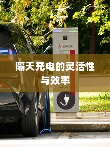电动车充电策略探究，隔天充电的灵活性与效率考量