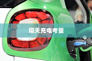 电动车充电策略探究，隔天充电的灵活性与效率考量