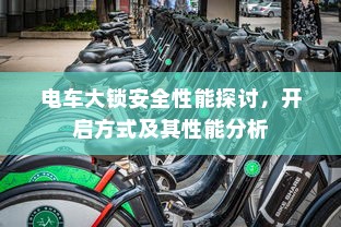 电车大锁安全性能探讨，开启方式及其性能分析