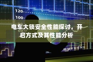 电车大锁安全性能探讨，开启方式及其性能分析
